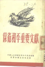 保卫和平重要文献