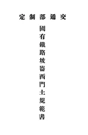 中华民国国有铁路坡仑西门土规范书