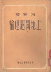 土地问题理论