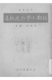 短期小学行政概要
