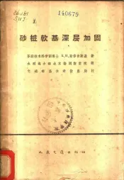 砂桩软基深层加固