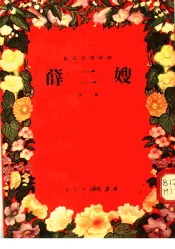 春节演唱材料  曲艺  薛二嫂