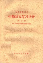 函授师范学校中师语文学习指导  第3册