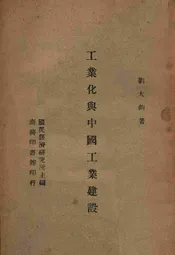 工业化与中国工业建设