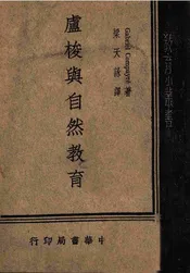 卢梭与自然教育