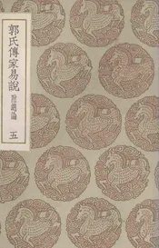 郭氏传家易说  附总论  五