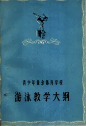 青少年业余体育学校游泳教学大纲