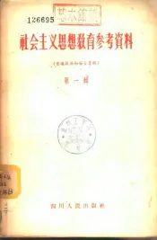 社会主义思想教育参考资料  第1辑  重要报告和发言专辑