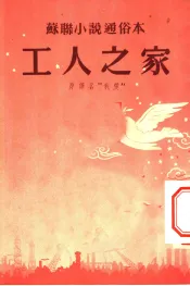 苏联小说通俗本  工人之家