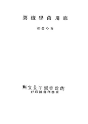 应用菌学概要