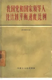 我国党和国家领导人论计划、平衡、速度、比例