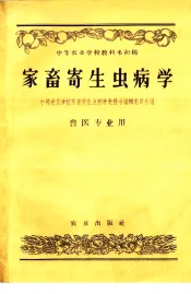 家畜寄生虫病学