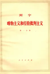 列宁 唯物主义和经验批判主义 第一分册