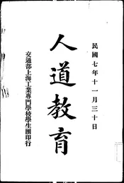 人道教育