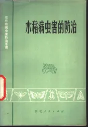 水稻病虫害的防治