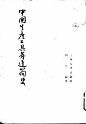 中国生产工具发达简史