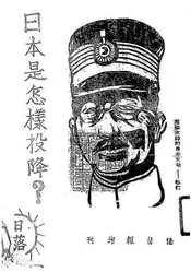 日本是怎样投降？