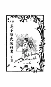 高小历史教科书