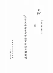 三十三年度各省市教育施政计划汇刊