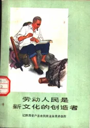 劳动人民是新文化的创造者  记陕西省户县农民的业余美术创作