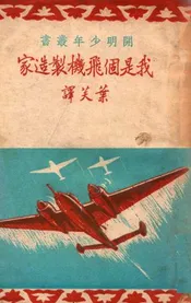 我是个飞机制造家