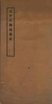 太平天国起义记