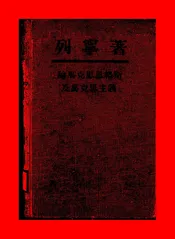 论马克思恩格斯及马克思主义