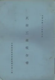 火柴工业报告书