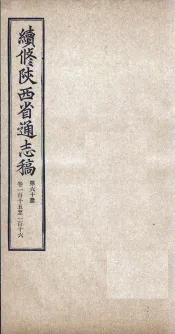 续修陕西省通志稿  第60册  卷115-116