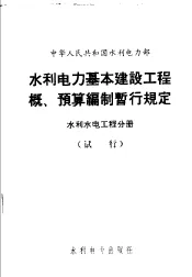 中华人民共和国水利电力部  水利电力基本建设工程概、预算编制暂行规定  水利水电工程分册