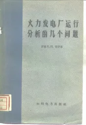 火力发电厂运行分析的几个问题