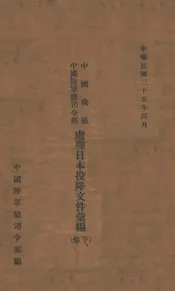 中国战区中国陆军司令部处理日本投降文件汇编. 下卷