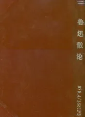 魯迅散論