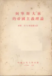 列宁斯大林的帝国主义理论