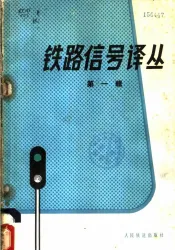 铁路信号译丛  第1辑
