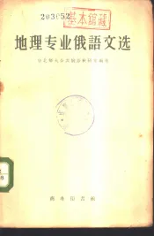 地理专业俄语文选