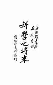 科学之将来