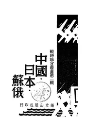 中国·日本·苏俄