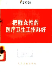 把群众性的医疗卫生工作办好