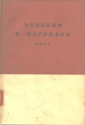 马克思恩格斯和第一批无产阶级革命家