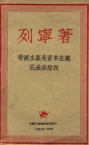 帝国主义是资本主义的最高阶段  通俗的论述