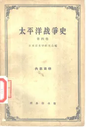 太平洋战争史  第4卷