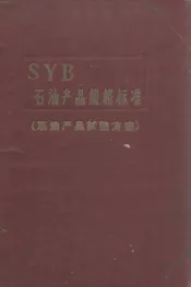中华人民共和国  石油工业部  石油产品试验方法