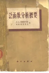 泛函数分析概要