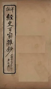 经史百家杂钞  卷11