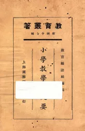 小学教学法概要