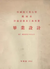 哈尔滨工业大学机械系焊接设备及工艺专业毕业设计  机制焊条车间设计