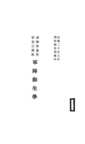 军阵卫生学