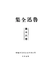 鲁迅全集·第十六卷