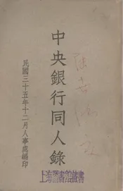 中央银行同人录